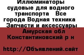 Иллюминаторы судовые для водного транспорта - Все города Водная техника » Запчасти и аксессуары   . Амурская обл.,Константиновский р-н